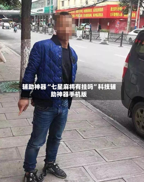 辅助神器“七星麻将有挂吗	”科技辅助神器手机版-第3张图片
