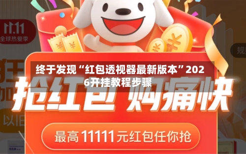 终于发现“红包透视器最新版本”2026开挂教程步骤-第2张图片