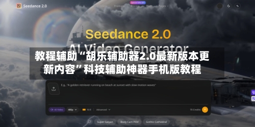教程辅助“胡乐辅助器2.0最新版本更新内容”科技辅助神器手机版教程