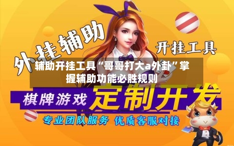辅助开挂工具“哥哥打大a外卦	”掌握辅助功能必胜规则-第3张图片