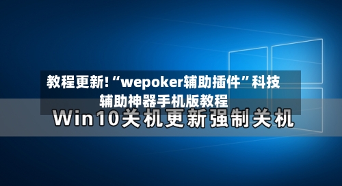 教程更新!“wepoker辅助插件	”科技辅助神器手机版教程-第3张图片