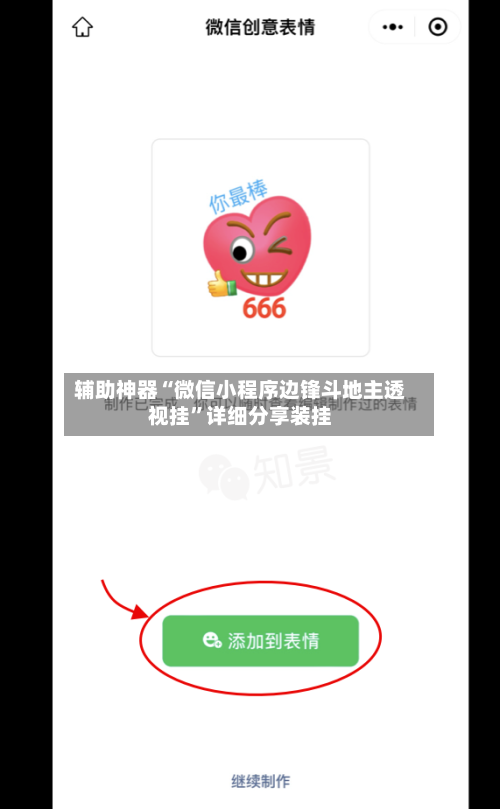 辅助神器“微信小程序边锋斗地主透视挂”详细分享装挂