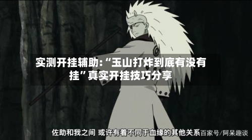 实测开挂辅助:“玉山打炸到底有没有挂	”真实开挂技巧分享-第2张图片