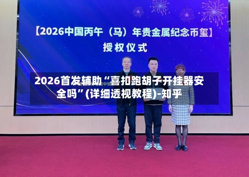 2026首发辅助“喜扣跑胡子开挂器安全吗”(详细透视教程)-知乎-第2张图片