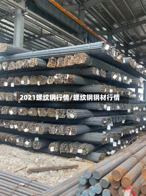 2021螺纹钢行情/螺纹钢钢材行情-第2张图片