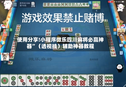 使用分享!小程序微乐四川麻将必赢神器”（透视挂）辅助神器教程