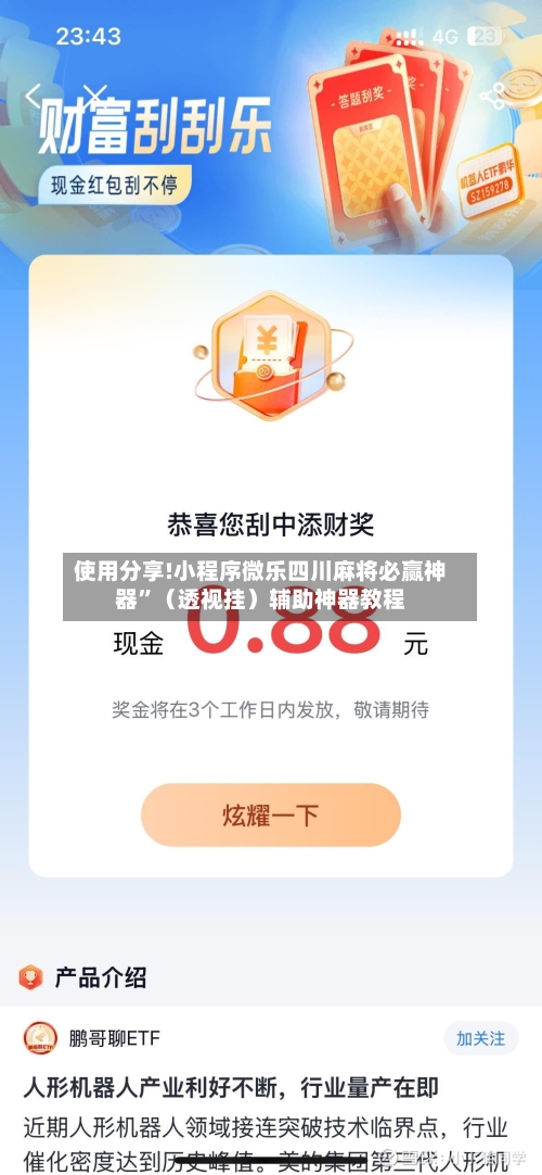 使用分享!小程序微乐四川麻将必赢神器”（透视挂）辅助神器教程-第2张图片