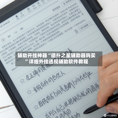 辅助开挂神器“德扑之星辅助器购买”详细外挂透视辅助软件教程-第3张图片
