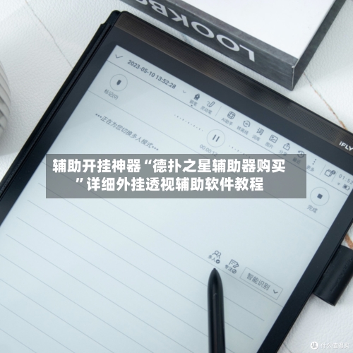 辅助开挂神器“德扑之星辅助器购买”详细外挂透视辅助软件教程-第2张图片