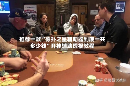 推荐一款“德扑之星辅助器到底一共多少钱	”开挂辅助透视教程-第2张图片
