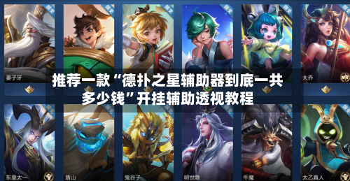 推荐一款“德扑之星辅助器到底一共多少钱”开挂辅助透视教程-第3张图片