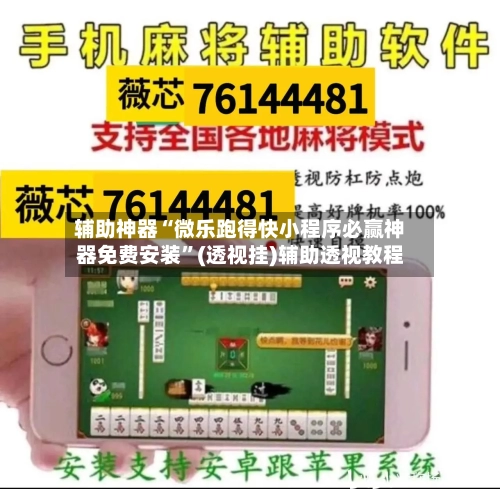 辅助神器“微乐跑得快小程序必赢神器免费安装”(透视挂)辅助透视教程-第2张图片