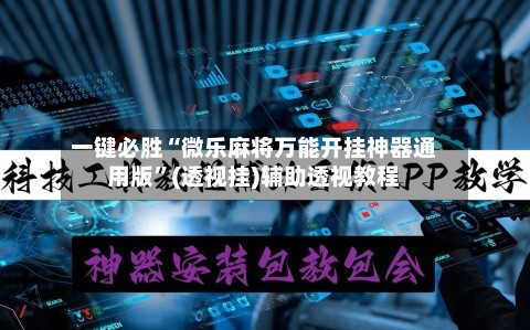 一键必胜“微乐麻将万能开挂神器通用版”(透视挂)辅助透视教程