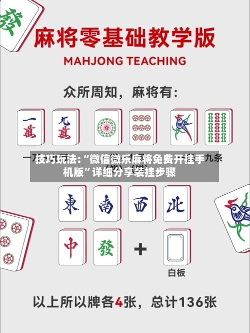 技巧玩法:“微信微乐麻将免费开挂手机版”详细分享装挂步骤-第2张图片