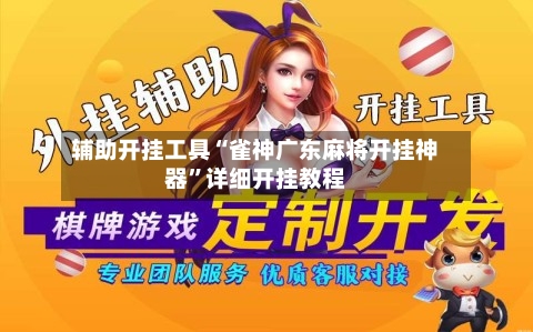 辅助开挂工具“雀神广东麻将开挂神器”详细开挂教程-第2张图片