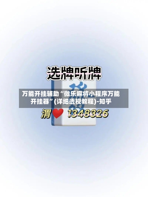 万能开挂辅助“微乐麻将小程序万能开挂器”(详细透视教程)-知乎