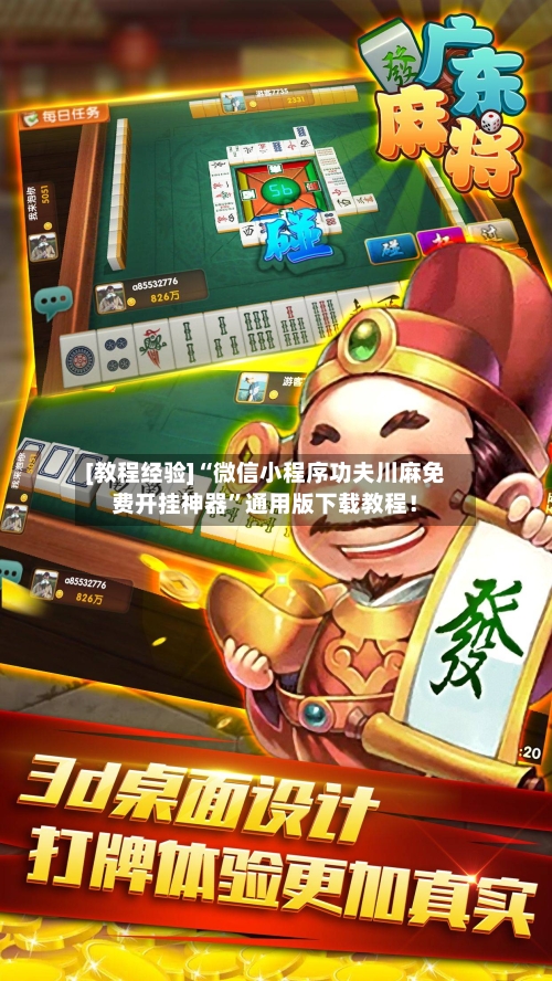 [教程经验]“微信小程序功夫川麻免费开挂神器”通用版下载教程！