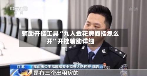辅助开挂工具“九人金花房间挂怎么开	”开挂辅助详细-第2张图片