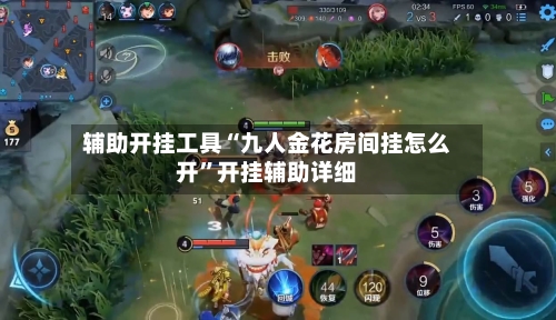 辅助开挂工具“九人金花房间挂怎么开”开挂辅助详细-第3张图片