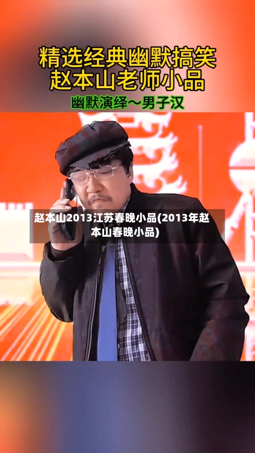 赵本山2013江苏春晚小品(2013年赵本山春晚小品)-第2张图片