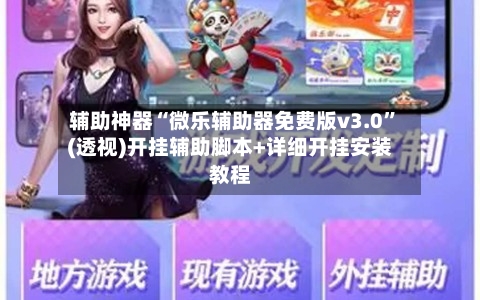 辅助神器“微乐辅助器免费版v3.0”(透视)开挂辅助脚本+详细开挂安装教程-第2张图片