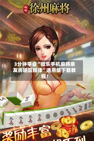 3分钟学会“微乐手机麻将亲友房输赢规律”通用版下载教程！-第2张图片
