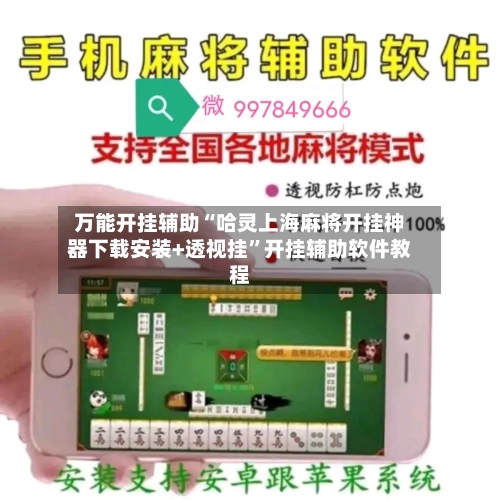 万能开挂辅助“哈灵上海麻将开挂神器下载安装+透视挂”开挂辅助软件教程
