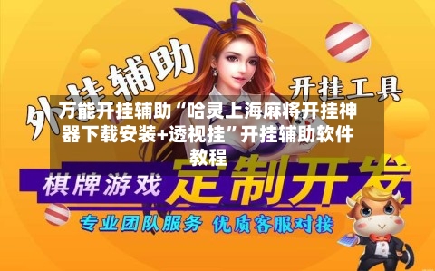 万能开挂辅助“哈灵上海麻将开挂神器下载安装+透视挂	”开挂辅助软件教程-第3张图片