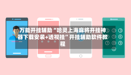 万能开挂辅助“哈灵上海麻将开挂神器下载安装+透视挂”开挂辅助软件教程-第2张图片