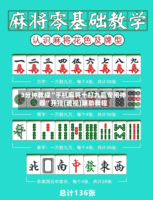 3分钟教程“手机麻将十打九赢专用神器”开挂(透视)辅助教程-第2张图片