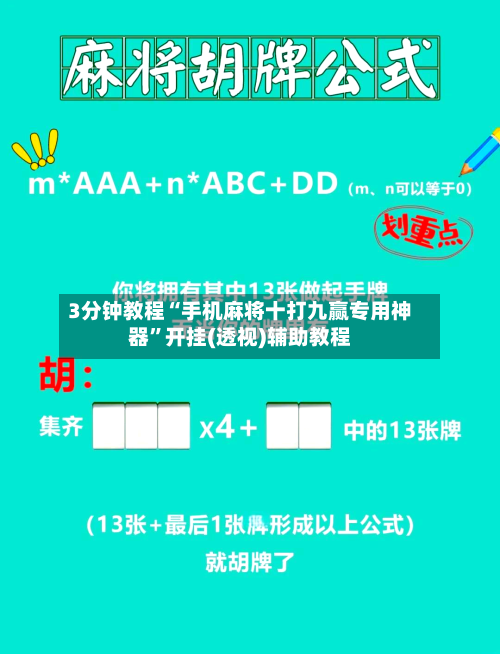 3分钟教程“手机麻将十打九赢专用神器”开挂(透视)辅助教程-第3张图片