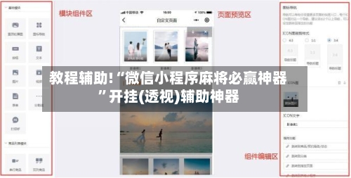教程辅助!“微信小程序麻将必赢神器”开挂(透视)辅助神器-第3张图片