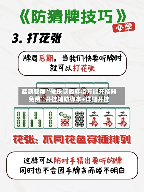 实测教程“微乐陕西麻将万能开挂器免费	”开挂辅助脚本+详细开挂-第2张图片