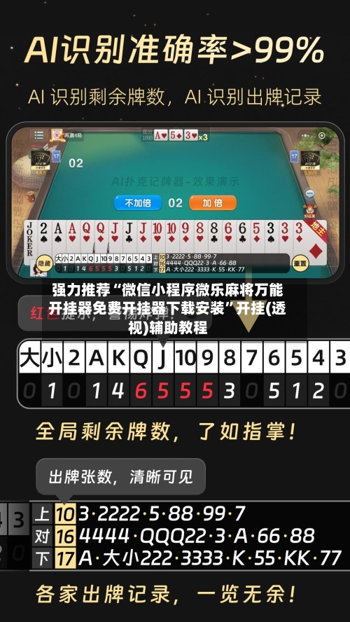 强力推荐“微信小程序微乐麻将万能开挂器免费开挂器下载安装”开挂(透视)辅助教程-第3张图片