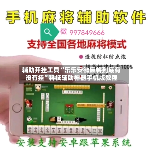 辅助开挂工具“乐乐安徽麻将到底有没有挂”科技辅助神器手机版教程-第3张图片