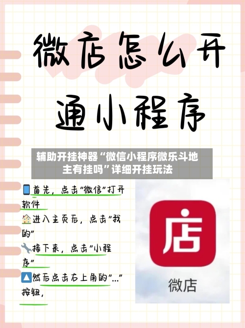 辅助开挂神器“微信小程序微乐斗地主有挂吗”详细开挂玩法-第2张图片