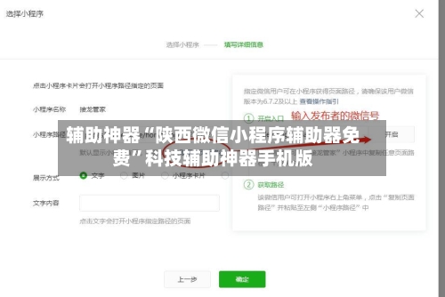 辅助神器“陕西微信小程序辅助器免费	”科技辅助神器手机版-第2张图片