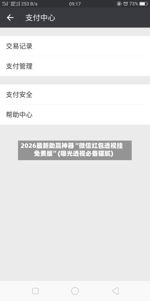 2026最新助赢神器“微信红包透视挂免费版”(曝光透视必备猫腻)-第3张图片
