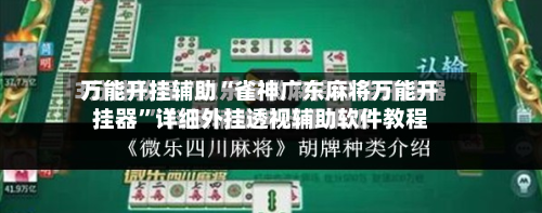 万能开挂辅助“雀神广东麻将万能开挂器”详细外挂透视辅助软件教程-第2张图片