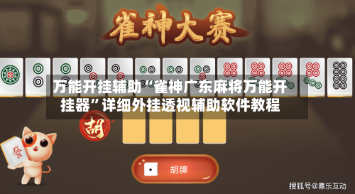 万能开挂辅助“雀神广东麻将万能开挂器”详细外挂透视辅助软件教程-第3张图片