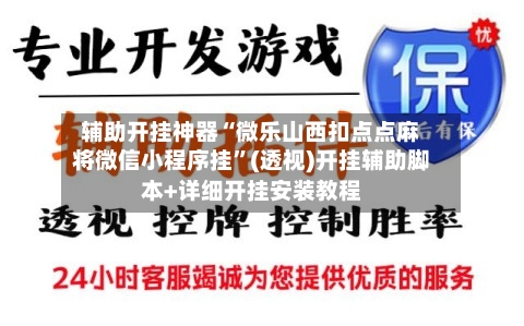 辅助开挂神器“微乐山西扣点点麻将微信小程序挂”(透视)开挂辅助脚本+详细开挂安装教程-第3张图片