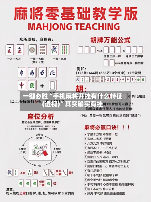 一键必胜“手机麻将开挂有什么特征(透视)”其实确实有挂