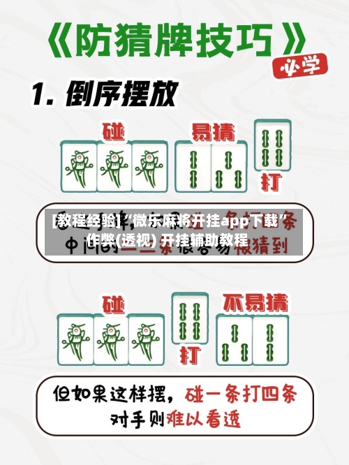 [教程经验]“微乐麻将开挂app下载”作弊(透视) 开挂辅助教程-第3张图片
