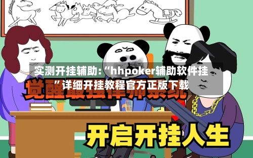 实测开挂辅助:“hhpoker辅助软件挂”详细开挂教程官方正版下载-第2张图片