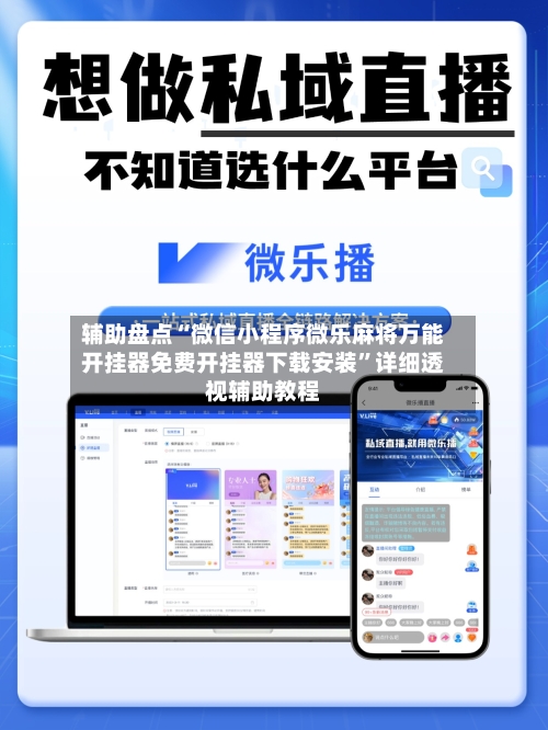 辅助盘点“微信小程序微乐麻将万能开挂器免费开挂器下载安装”详细透视辅助教程
