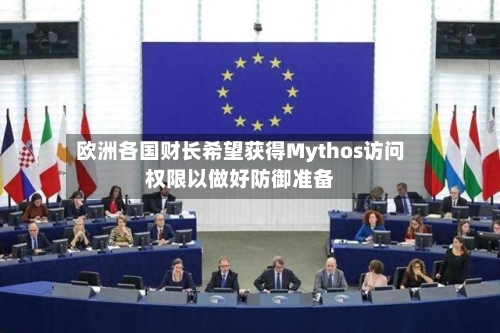 欧洲各国财长希望获得Mythos访问权限以做好防御准备-第2张图片