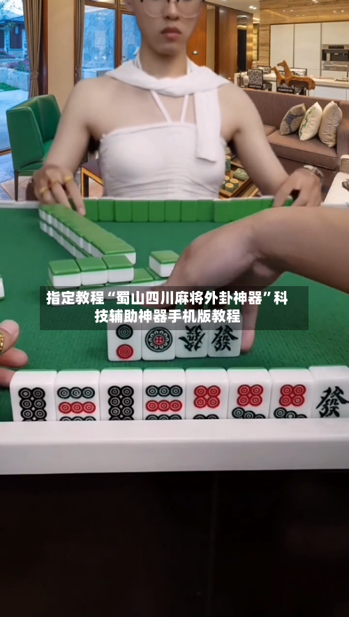 指定教程“蜀山四川麻将外卦神器	”科技辅助神器手机版教程-第3张图片