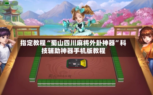 指定教程“蜀山四川麻将外卦神器”科技辅助神器手机版教程-第2张图片