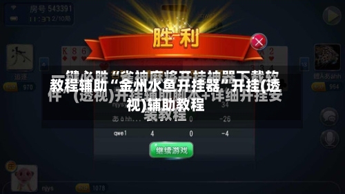 教程辅助“金州水鱼开挂器”开挂(透视)辅助教程-第2张图片
