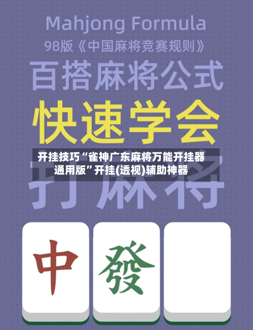 开挂技巧“雀神广东麻将万能开挂器通用版”开挂(透视)辅助神器-第3张图片